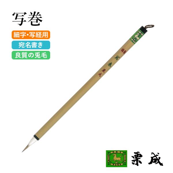 筆 書道 細字用 唐筆 小筆 写経 栗成 特製 写巻