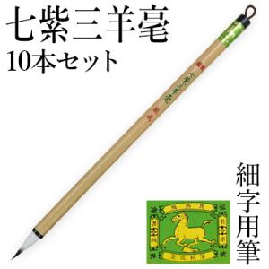 筆 書道 細字用 唐筆 小筆 写経 栗成 特製 七紫三羊毫10本セット