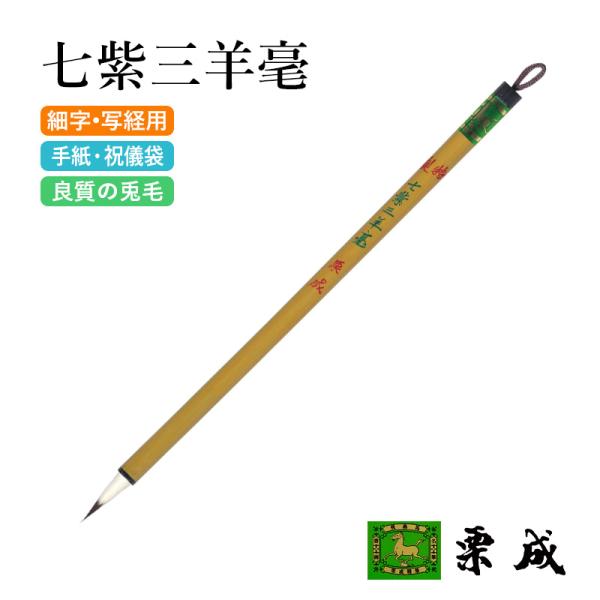 筆 書道 細字用 唐筆 小筆 写経 栗成 特製 七紫三羊毫
