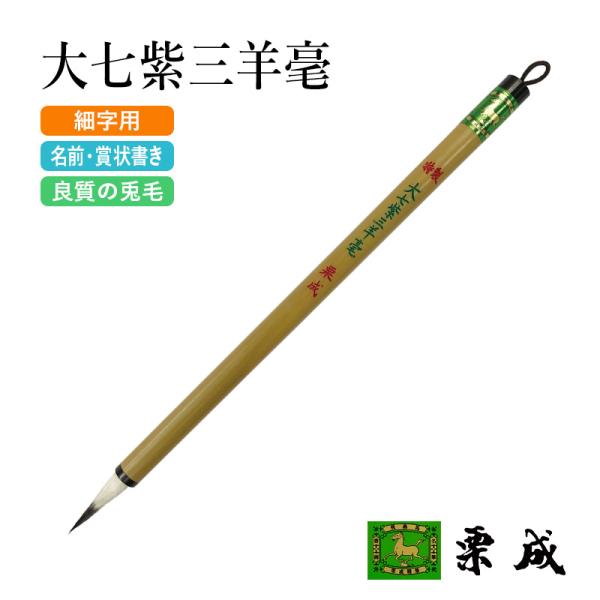筆 書道 細字用 唐筆 小筆 写経 栗成 特製 大七紫三羊毫