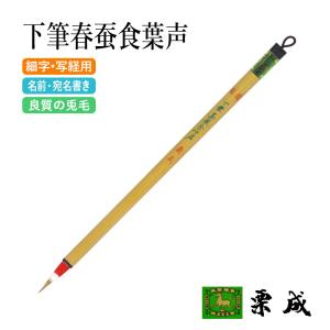 筆 書道 細字用 唐筆 小筆 写経 栗成 特製 ...の商品画像