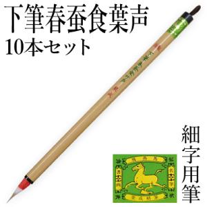 筆 書道 細字用 唐筆 小筆 写経 栗成 特製 下筆春蚕食葉声10本セット