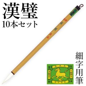 筆 書道 細字用 唐筆 小筆 写経 栗成 特製 漢璧10本セット