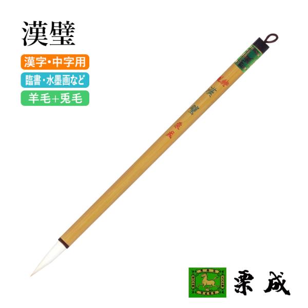 筆 書道 細字用 唐筆 小筆 写経 栗成 特製 漢璧
