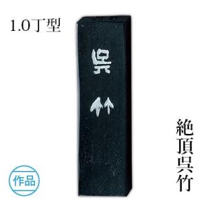 固形墨 書道 呉竹 絶頂呉竹 1.0丁型｜rissei