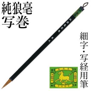 筆 書道 小筆 細字用 栗成 純狼毫写巻
