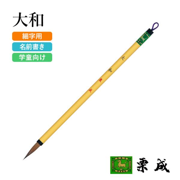筆 書道 小筆 細字用 栗成 大和