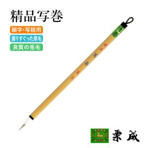 筆 書道 細字用 唐筆 小筆 写経 栗成 精品 写巻の商品画像