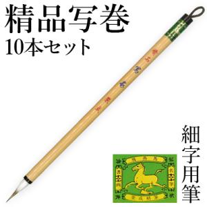 筆 書道 細字用 唐筆 小筆 写経 栗成 精品 写巻10本セット