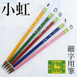 筆 書道 栗成 小虹