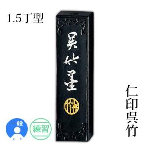 固形墨 書道 呉竹 仁印呉竹 1.5丁型