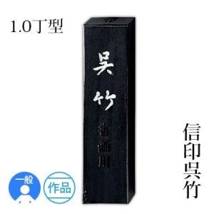 呉竹 固形墨 書道 信印呉竹 1.0丁型 : 書道用品の栗成 - 通販 - Yahoo