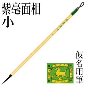 筆 書道 小筆 細字用 仮名用 栗成 紫毫面相 小