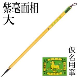 筆 書道 小筆 細字用 仮名用 栗成 紫毫面相 大