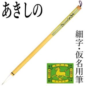 筆 書道 小筆 細字用 仮名用 栗成 あきしの