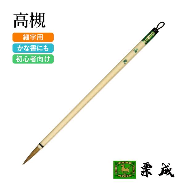 筆 書道 小筆 細字用 栗成 高槻