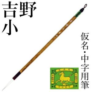 筆 書道 中筆 仮名用 栗成 吉野 小