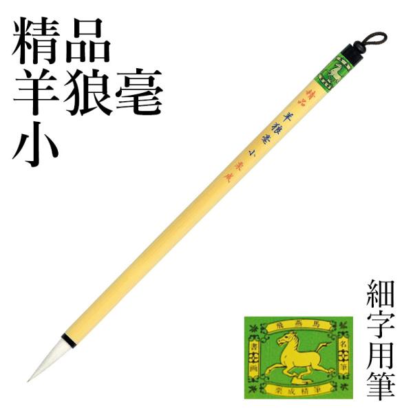筆 書道 栗成 細字用 漢字用 仮名用 精品羊狼毫 小