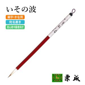 栗成 筆 書道 小筆 細字用 高槻 : 書道用品の栗成 - 通販 - Yahoo