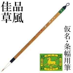 筆 書道 中筆 仮名用 栗成 佳品 草風