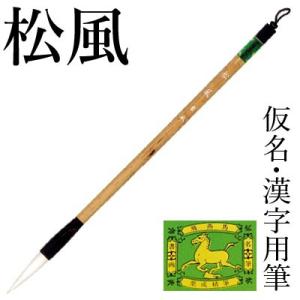 筆 書道 中筆 漢字用 仮名用 栗成 松風