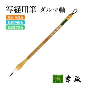 書道筆 小筆 細字用 栗成 写経用筆