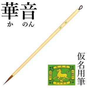 筆 書道 小筆 細字用 仮名用 栗成 華音