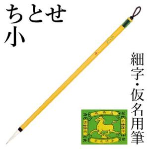 筆 書道 小筆 細字用 仮名用 栗成 ちとせ 小