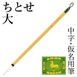 筆 書道 中筆 仮名用 栗成 ちとせ 大
