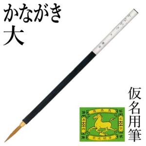 筆 書道 小筆 細字用 仮名用 栗成 かながき 大