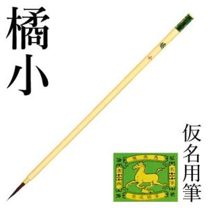 筆 書道 小筆 細字用 仮名用 栗成 橘 小