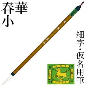 筆 書道 中筆 仮名用 栗成 春華 小