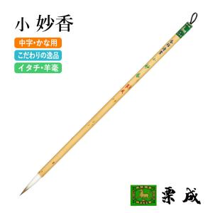 栗成 筆 書道 長鋒筆 近代詩 春光 中 : 書道用品の栗成 - 通販 - Yahoo