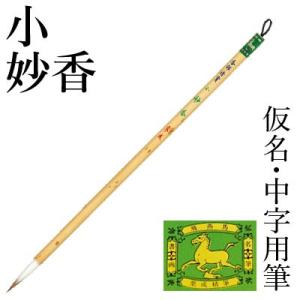 筆 書道 中筆 仮名用 栗成 小 妙香 香邨清賞