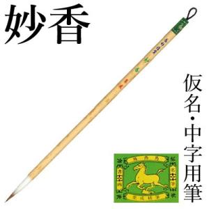 筆 書道 中筆 仮名用 栗成 妙香 香邨清賞