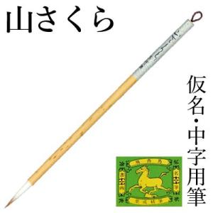 筆 書道 中筆 仮名用 栗成 山さくら 香邨清賞
