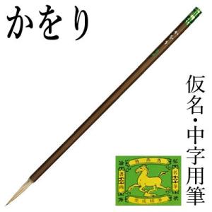 筆 書道 中筆 仮名用 栗成 かをり