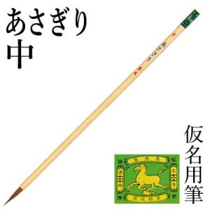 筆 書道 小筆 細字用 仮名用 栗成 あさぎり 中