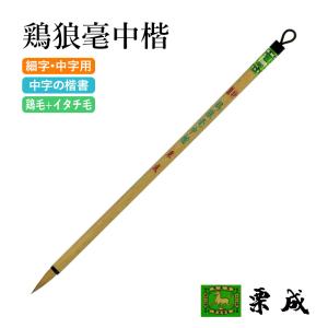 【新品未使用】中国国家級無形文化遺産　中国宣筆　正宗純狼毫 書道筆 中国宣筆 狼毫 イタチ 12×50mm 大號狼毫提筆 唐筆 : 書道用品