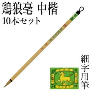 筆 書道 細字用 唐筆 小筆 栗成 特製 鶏狼毫中楷10本セット
