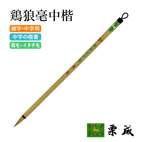 筆 書道 細字用 唐筆 小筆 栗成 特製 鶏狼毫中楷