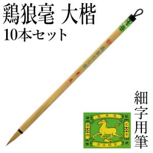 筆 書道 細字用 唐筆 小筆 栗成 特製 鶏狼毫大楷10本セット