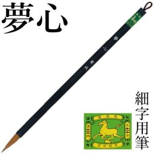 筆 書道 小筆 細字用 栗成 夢心｜書道用品の栗成