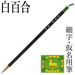 筆 書道 小筆 細字用 栗成 白百合
