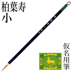 筆 書道 小筆 細字用 仮名用 栗成 柏葉寿 小