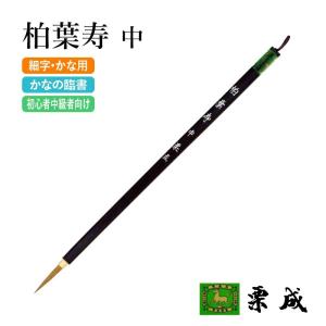 栗成 筆 書道 条幅用 極大 牛耳毫 鮮雲 : 書道用品の栗成 - 通販