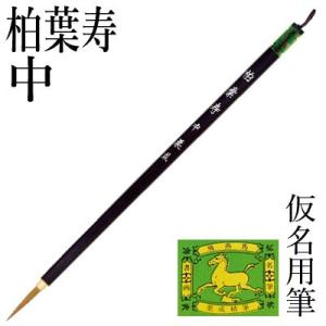 筆 書道 小筆 細字用 仮名用 栗成 柏葉寿 中