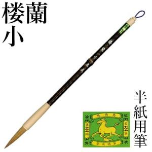 筆 書道 条幅用 イタチ 栗成 楼蘭 小｜書道用品の栗成