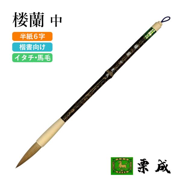 筆 書道 条幅用 イタチ 栗成 楼蘭 中