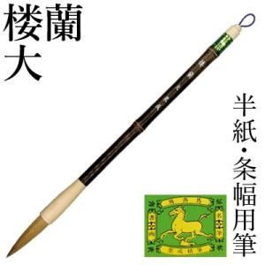 筆 書道 条幅用 イタチ 栗成 楼蘭 大